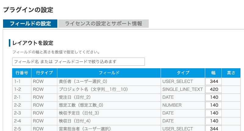 フィールドレイアウト数値指定プラグイン