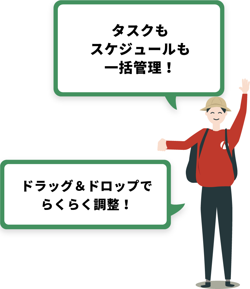 タスクもスケジュールも一括管理！｜ドラッグ＆ドロップでらくらく調整！