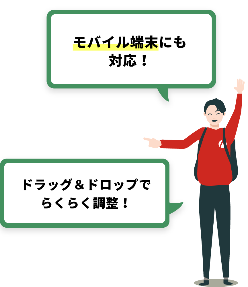 モバイル端末にも対応！｜ドラッグ&ドロップでらくらく調整！